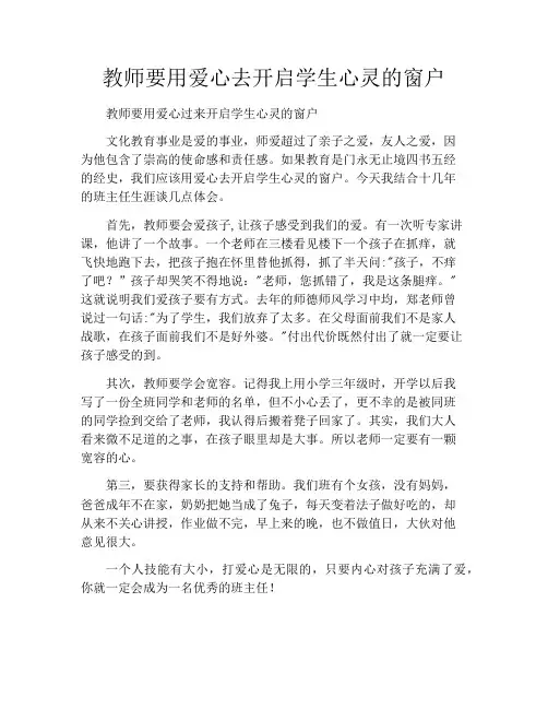 教师要用爱心去开启学生心灵的窗户