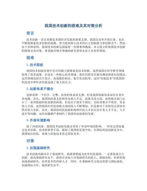 我国技术创新的困难及其对策分析