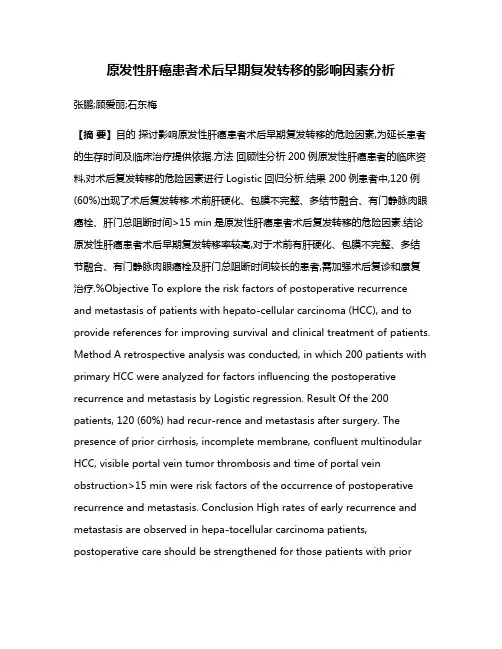 原发性肝癌患者术后早期复发转移的影响因素分析
