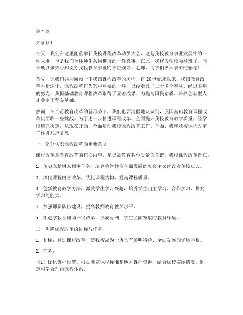 小学校长课改发言稿(3篇)