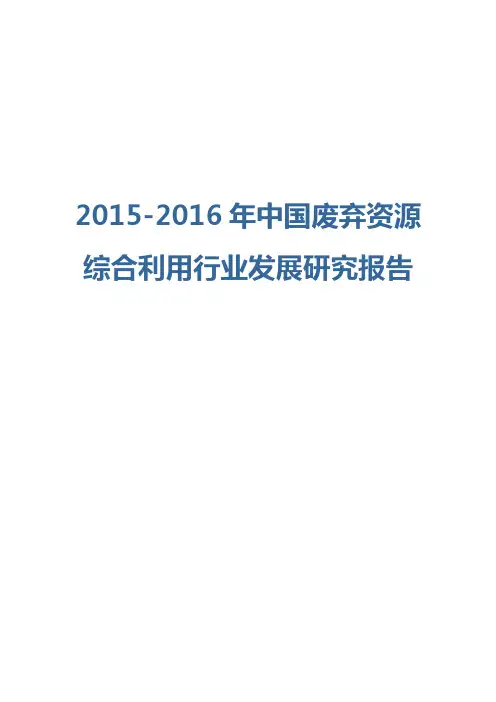2015-2016年中国废弃资源综合利用行业发展研究报告