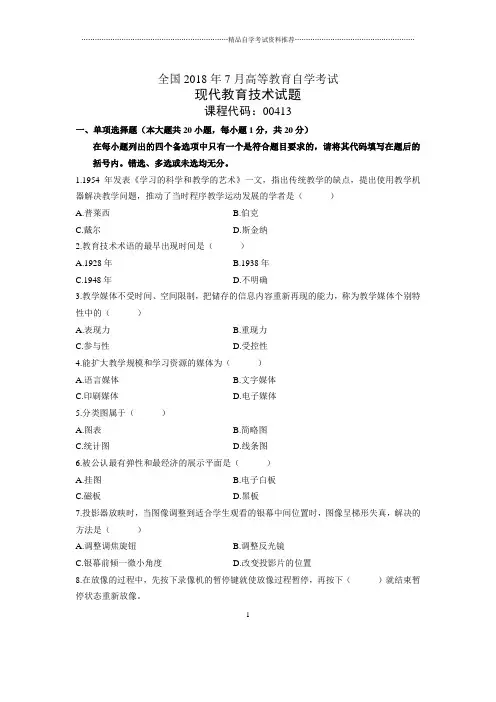 7月全国自考现代教育技术试题及答案解析