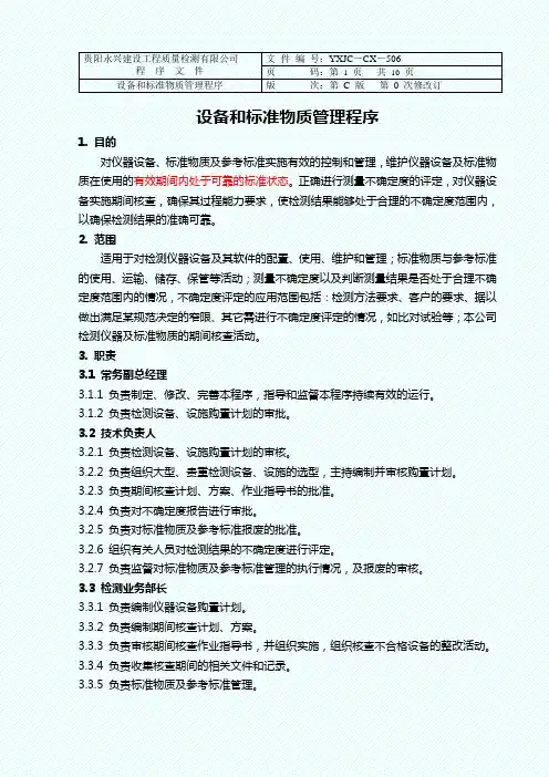 CX-506设备和标准物质管理程序