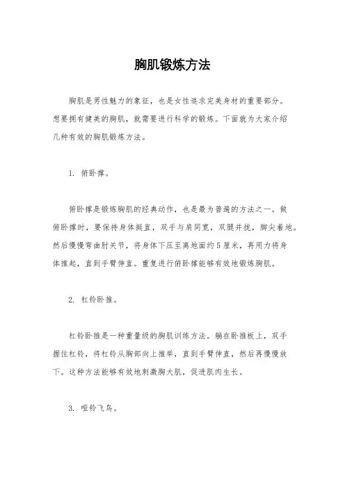 胸肌锻炼方法