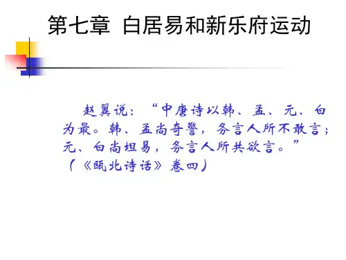 8白居易及其提倡的新乐府运动