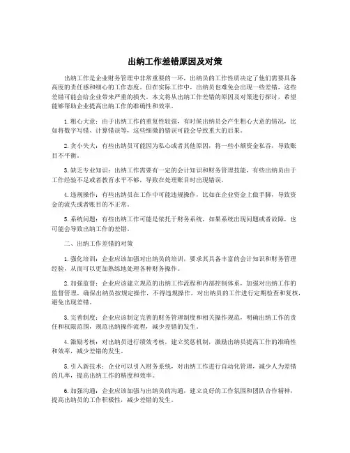 出纳工作差错原因及对策