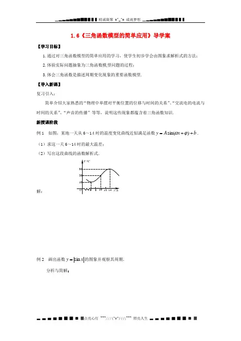 人教A版高中数学必修四 1.6《三角函数模型的简单应用》导学案1