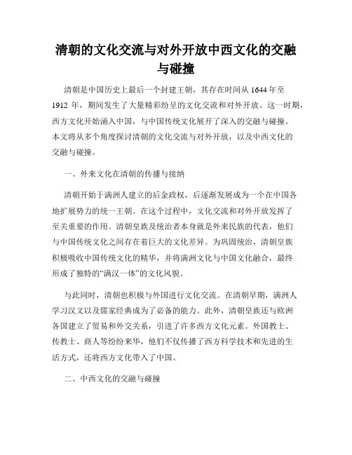 清朝的文化交流与对外开放中西文化的交融与碰撞