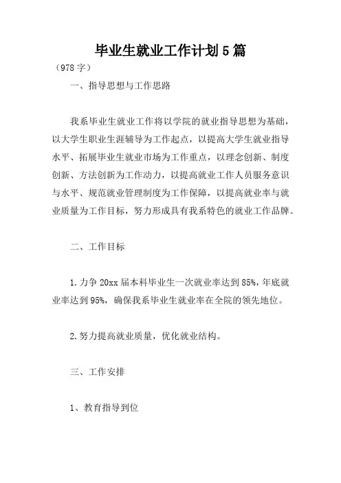 毕业生就业工作计划5篇