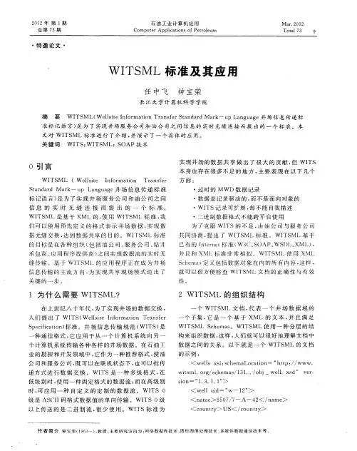 WITSML标准及其应用