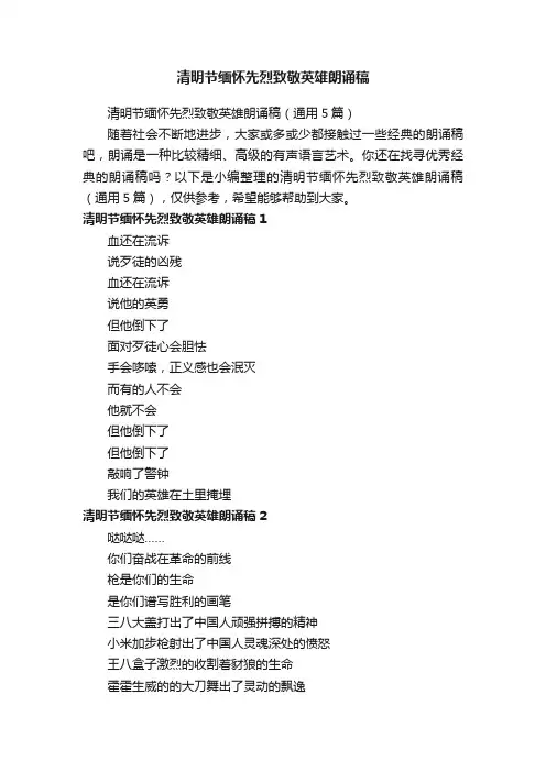清明节缅怀先烈致敬英雄朗诵稿