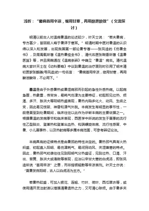 浅析：“暑病首用辛凉，继用甘寒，再用酸泄酸敛”（交流探讨）