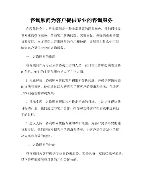 咨询顾问为客户提供专业的咨询服务