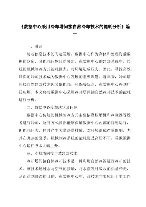 《2024年数据中心采用冷却塔间接自然冷却技术的能耗分析》范文