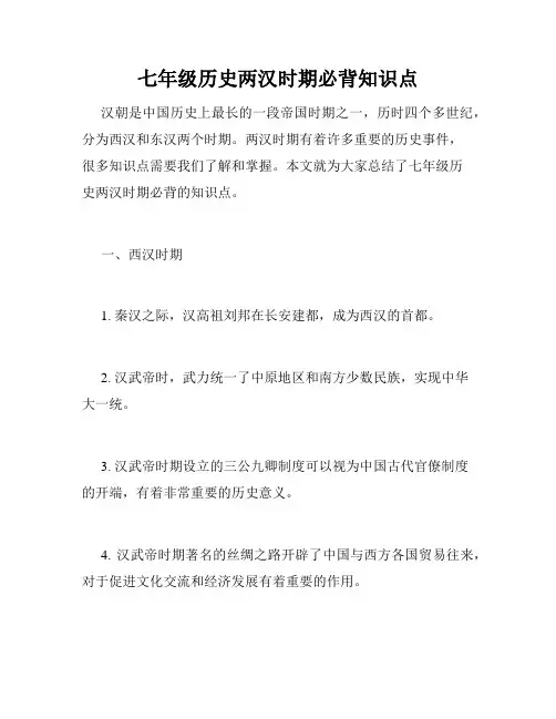 七年级历史两汉时期必背知识点