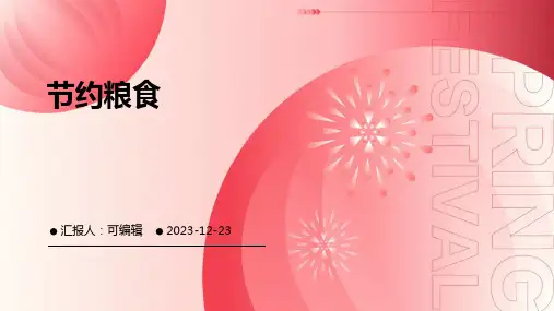 节约粮食ppt