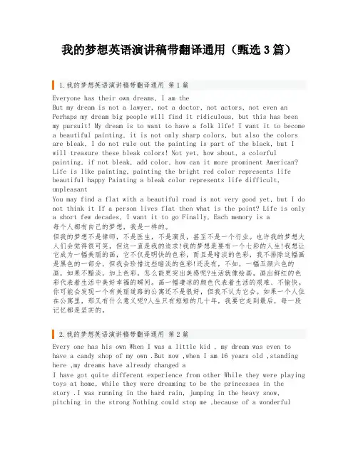 我的梦想英语演讲稿带翻译通用(甄选3篇)