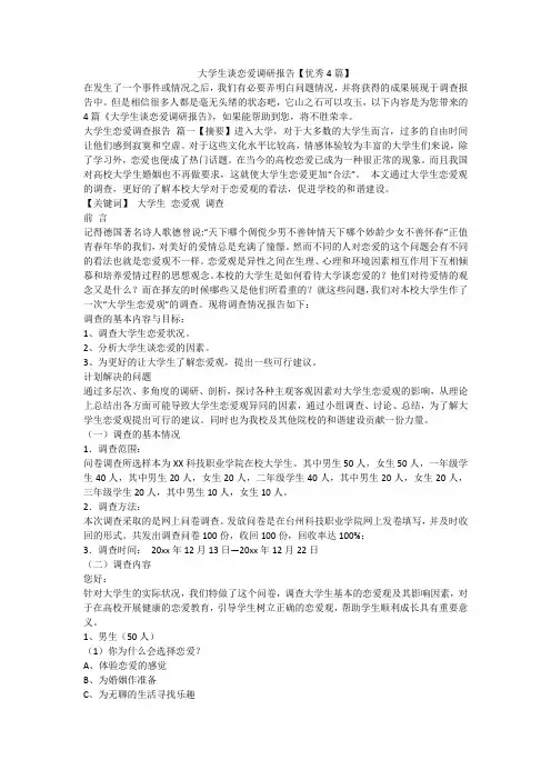 2023最新-大学生谈恋爱调研报告【优秀4篇】