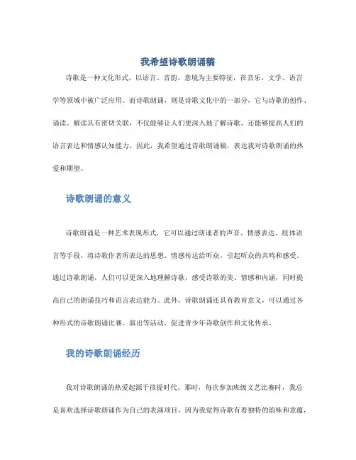 我希望诗歌朗诵稿