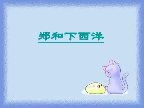 岳麓版历史七下《郑和下西洋和戚继光抗倭》课件