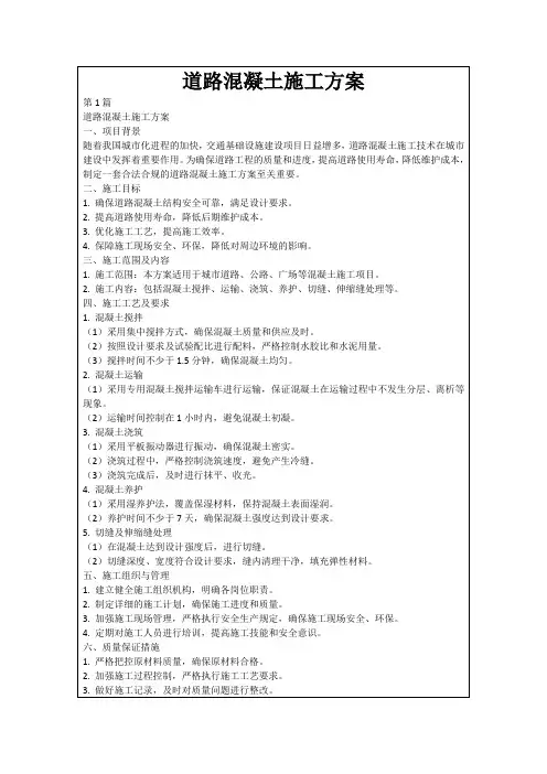 道路混凝土施工方案