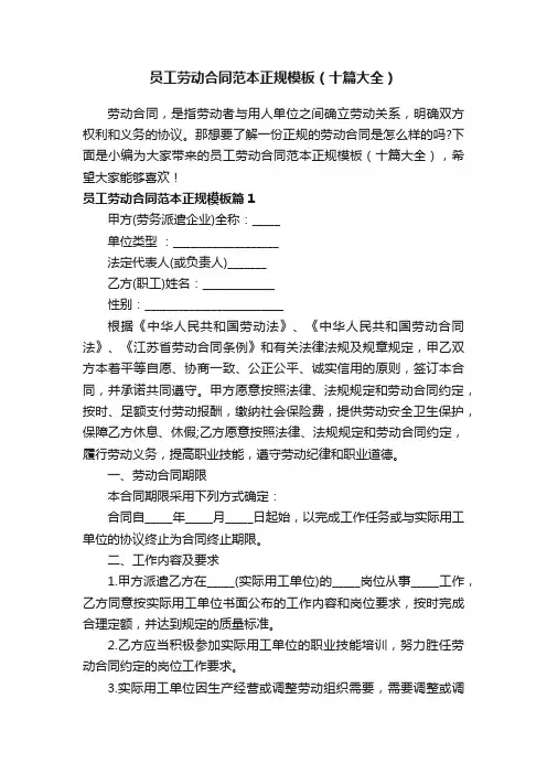 员工劳动合同范本正规模板（十篇大全）