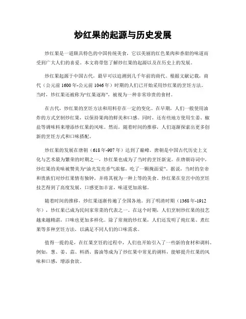 炒红果的起源与历史发展