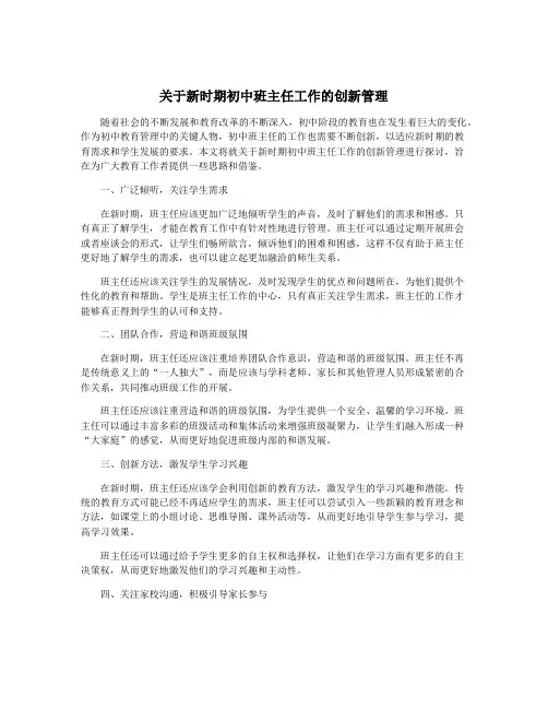 关于新时期初中班主任工作的创新管理