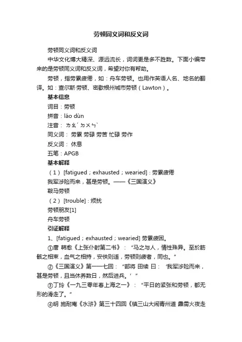劳顿同义词和反义词