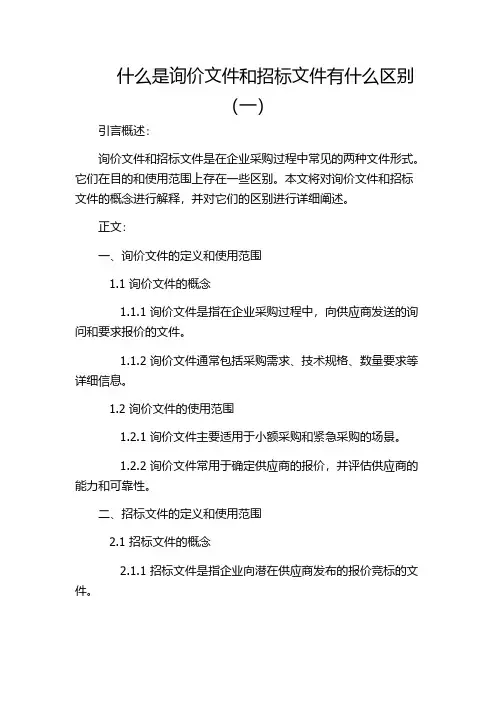 什么是询价文件和招标文件有什么区别(一)