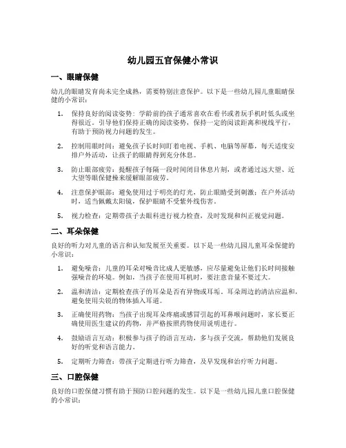 幼儿园五官保健小常识