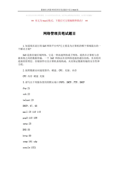 【最新文档】网络管理员笔试题目-范文word版 (9页)