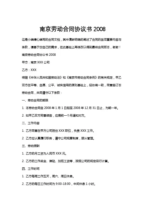 南京劳动合同协议书2008
