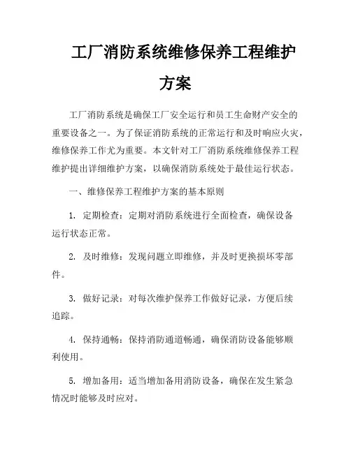 工厂消防系统维修保养工程维护方案