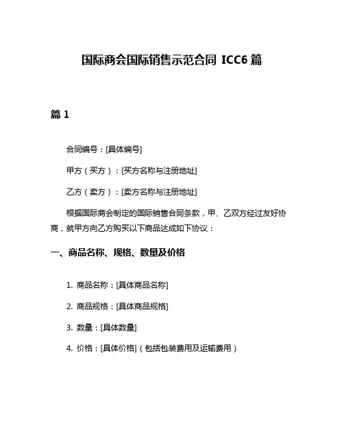 国际商会国际销售示范合同 ICC6篇
