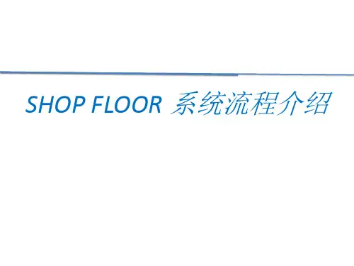 SHOP FLOOR系统操作流程介绍