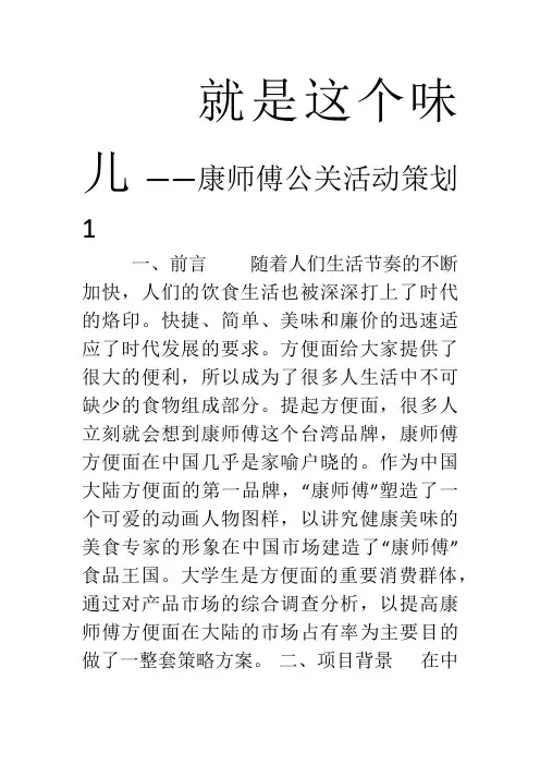 康师傅公关活动策划
