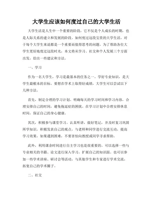 大学生应该如何度过自己的大学生活
