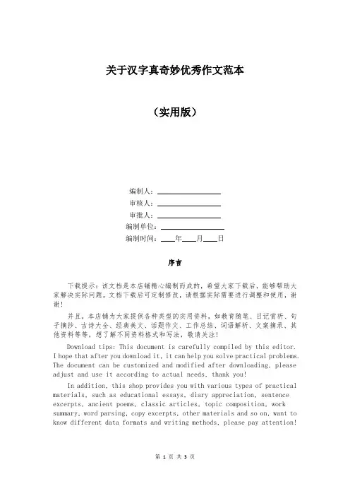 关于汉字真奇妙优秀作文范本