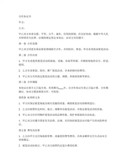 商业展览合作协议书范本