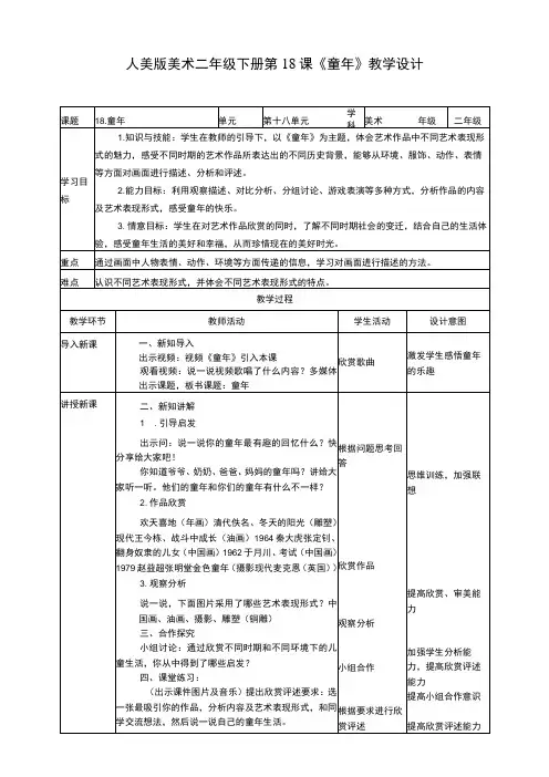 人美版美术二年级下册第十八课《童年》教案