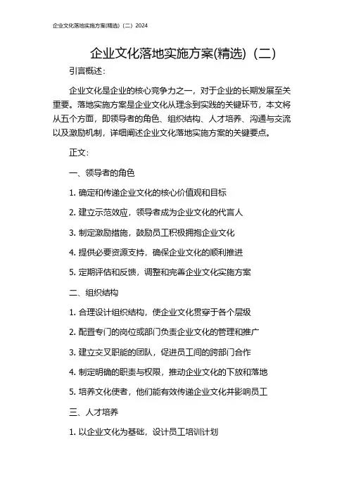 企业文化落地实施方案(精选)(二)2024