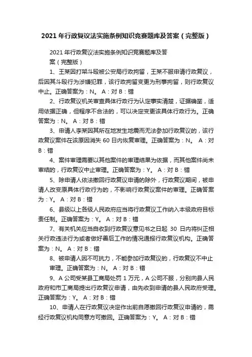 2021年行政复议法实施条例知识竞赛题库及答案（完整版）