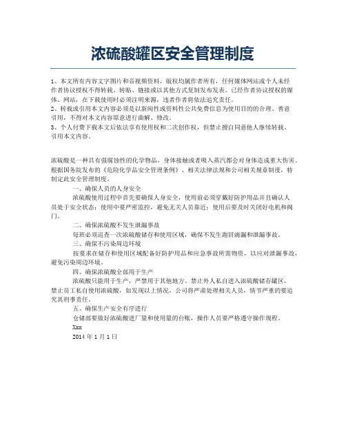 浓硫酸罐区安全管理制度.docx