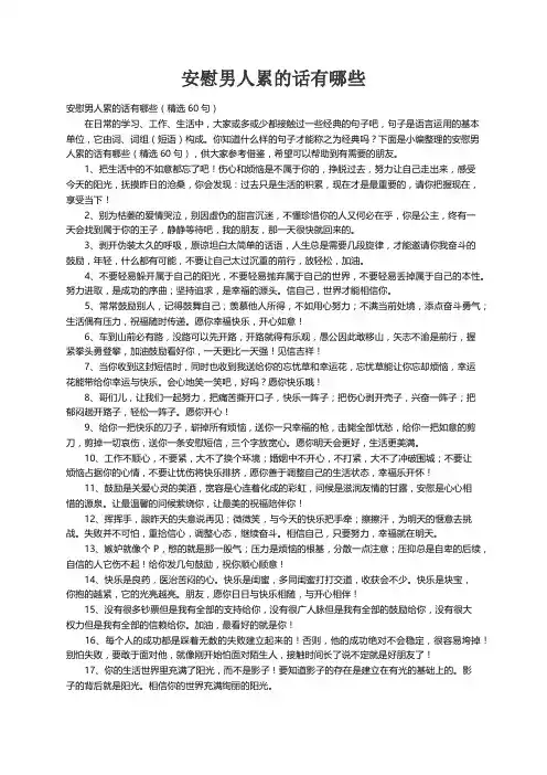 安慰男人累的话有哪些（精选60句）