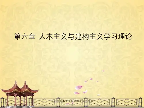 第六章人本主义和建构主义学习理论
