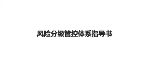 风险分级管控体系指导书