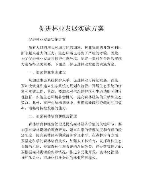 促进林业发展实施方案