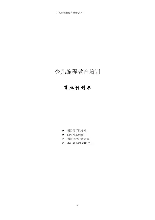 少儿编程教育商业计划书