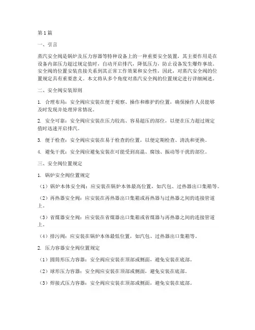 蒸汽安全阀位置规定(3篇)
